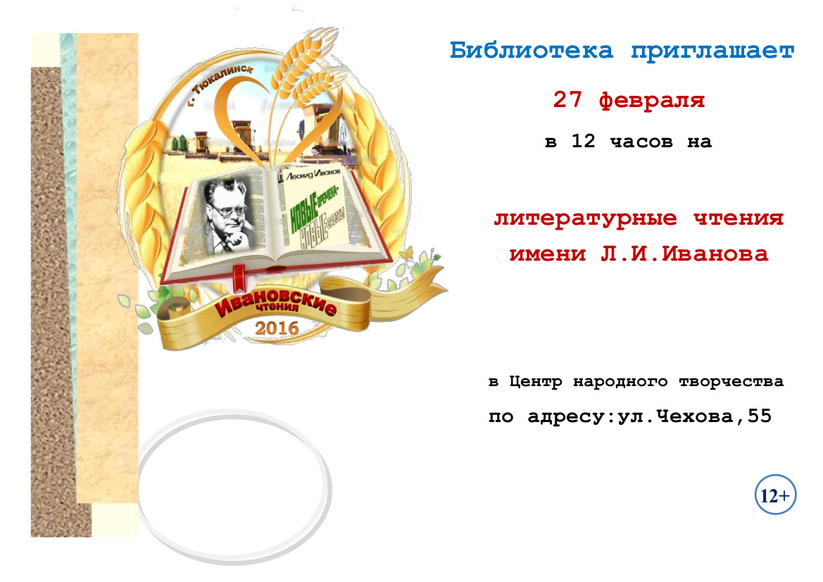 Литературные чтения имени Л.И.Иванова