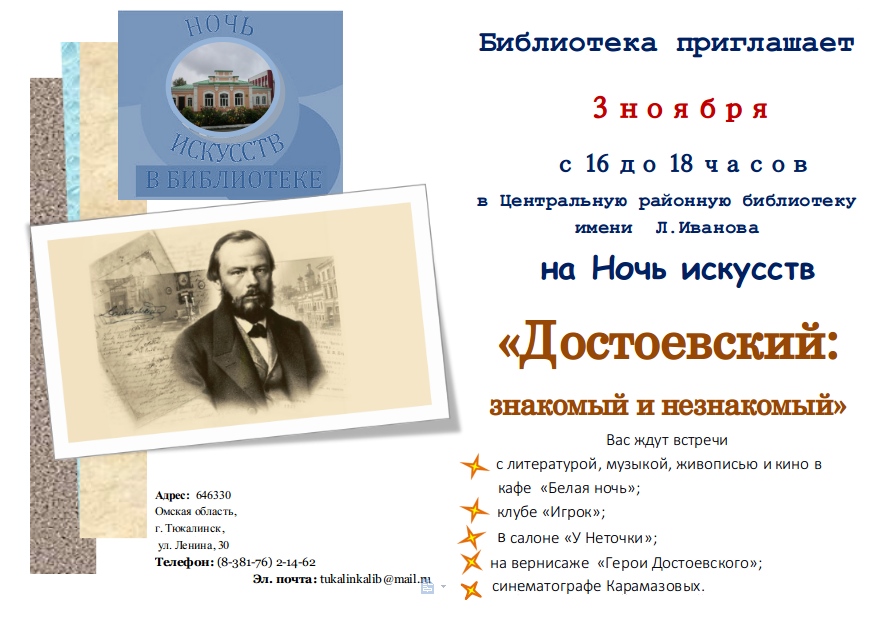 Ночь искусств «Достоевский: знакомый и незнакомый»