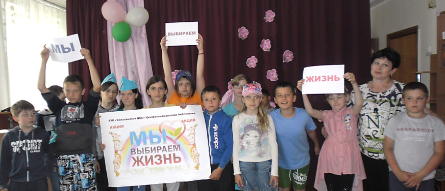 «Мы выбираем ЖИЗНЬ!»