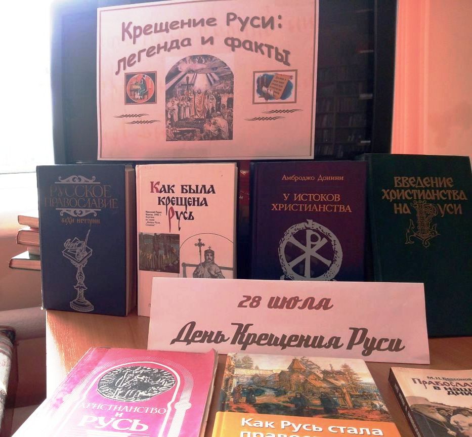 День Крещения Руси