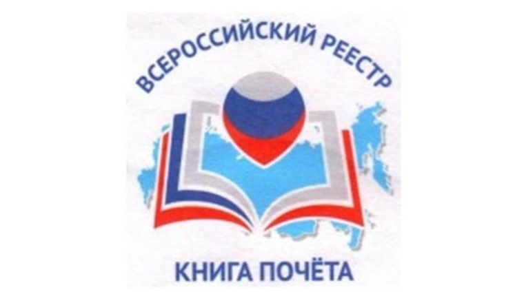 «Всероссийская Книга Почёта 2019 года»