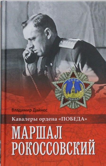 Дайнис В.О. "Маршал Рокоссовский"/Владимир Дайнис. &ndash; М.: Вече, 2015. &ndash; 352 с. : ил. (Кавалеры ордена &laquo;Победа&raquo;)