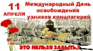 Международный день освобождения узников фашистских концлагерей