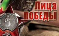 ЛИЦА ПОБЕДЫ