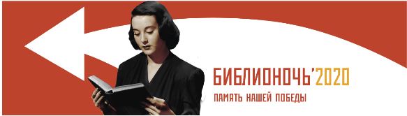 Библионочь-2020