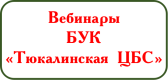 Вебинары ЦБС
