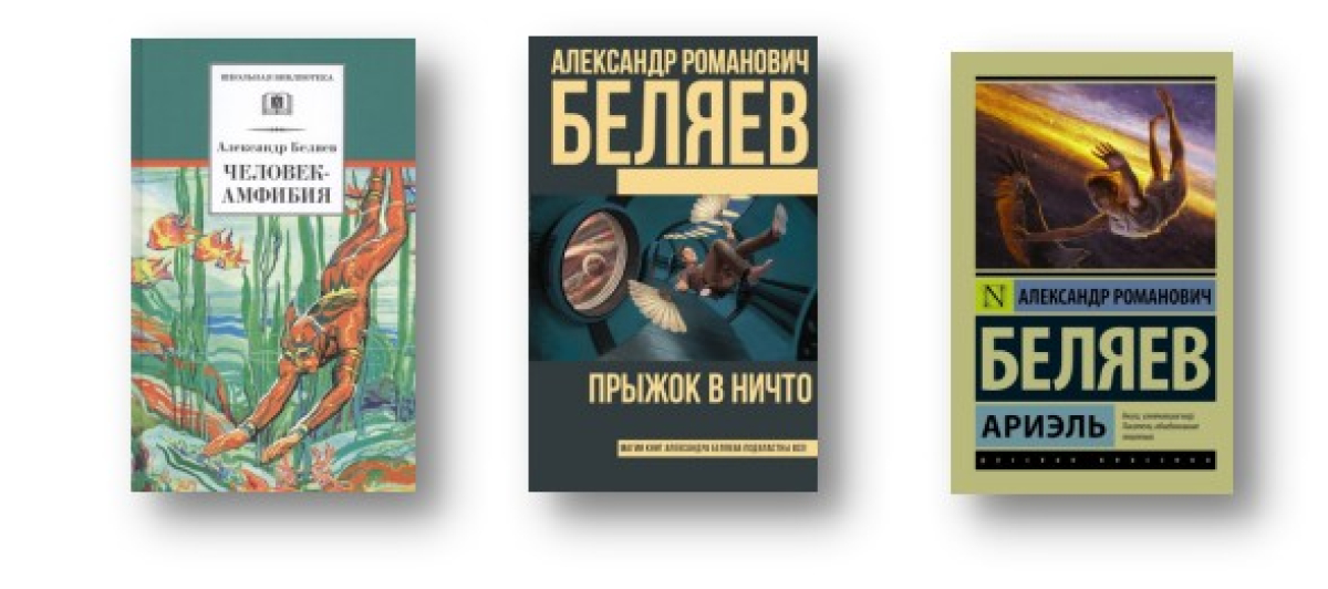 Писатель-фантаст Александр Романович Беляев: 140 лет со дня рождения