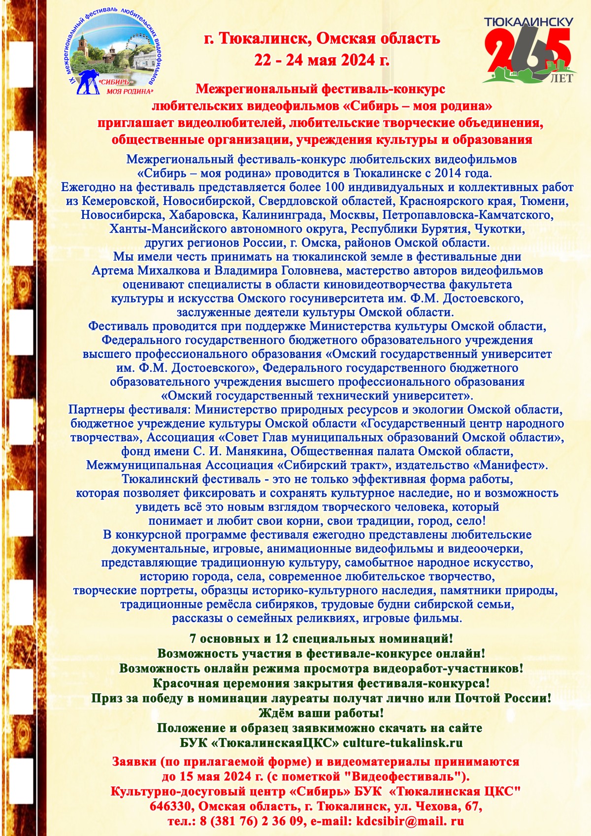 Межрегиональный фестиваль-конкурс любительских видеофильмов «Сибирь – моя родина»