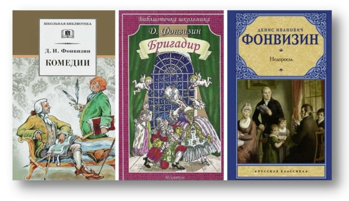 Денис Иванович Фонвизин: 280 лет со дня рождения