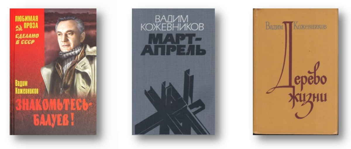 Вадим Михайлович Кожевников: 115 лет со дня рождения