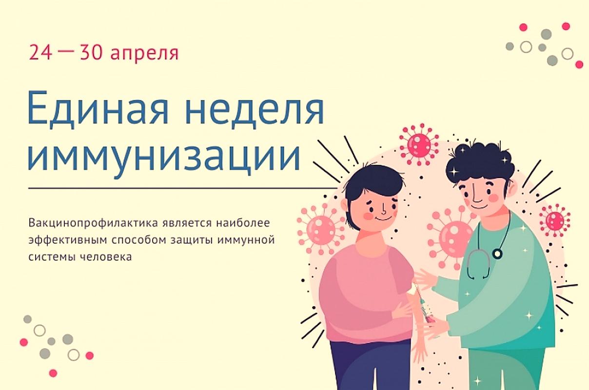 Единая неделя иммунизации