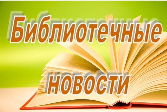 Библиотечные новости