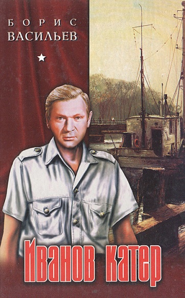 Борис Васильев &mdash; российский и советский писатель-романист. 100 лет со дня рождения