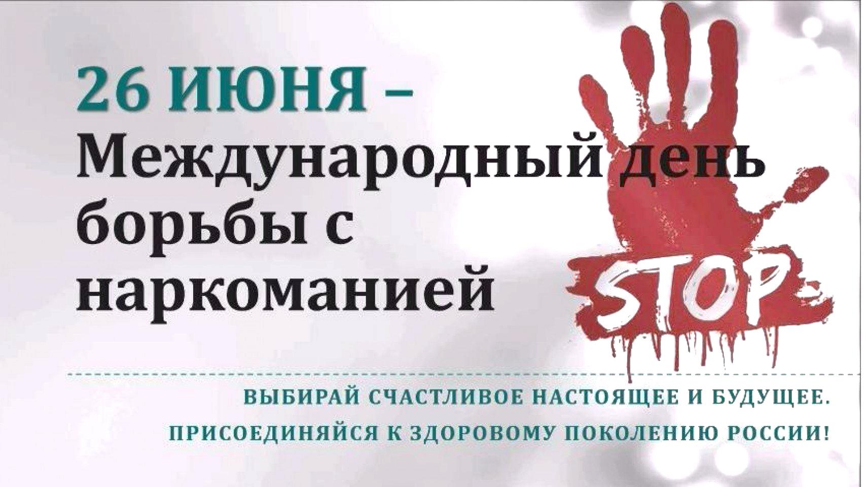 Международный день борьбы с наркотиками