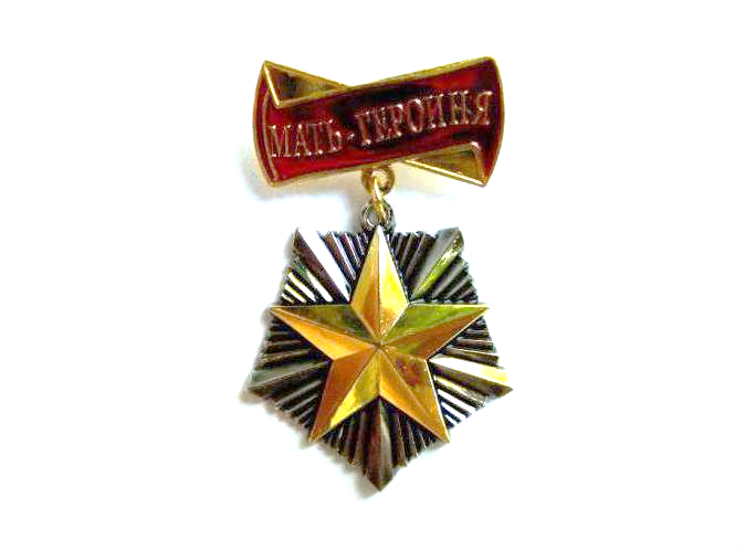 80 лет со времени учреждения ордена "Мать-героиня", ордена «Материнской Славы» и медали «Медаль материнства»