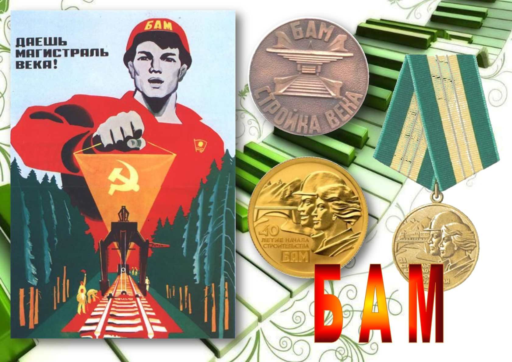 50-летие начала строительства Байкало-Амурской магистрали