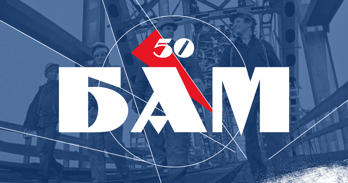 50-летие начала строительства Байкало-Амурской магистрали