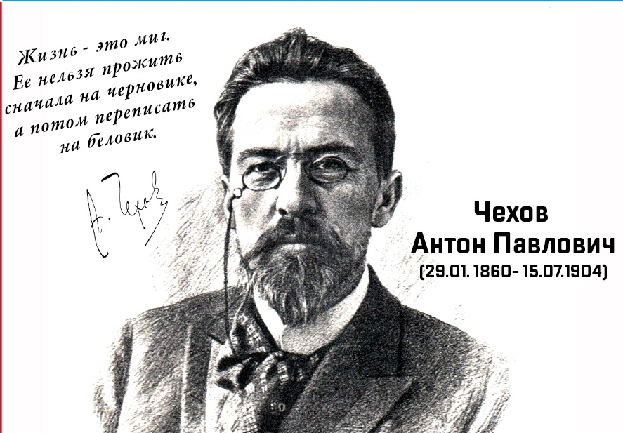 День памяти Чехова