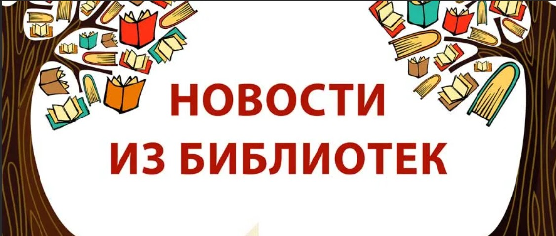 Библиотечные новости