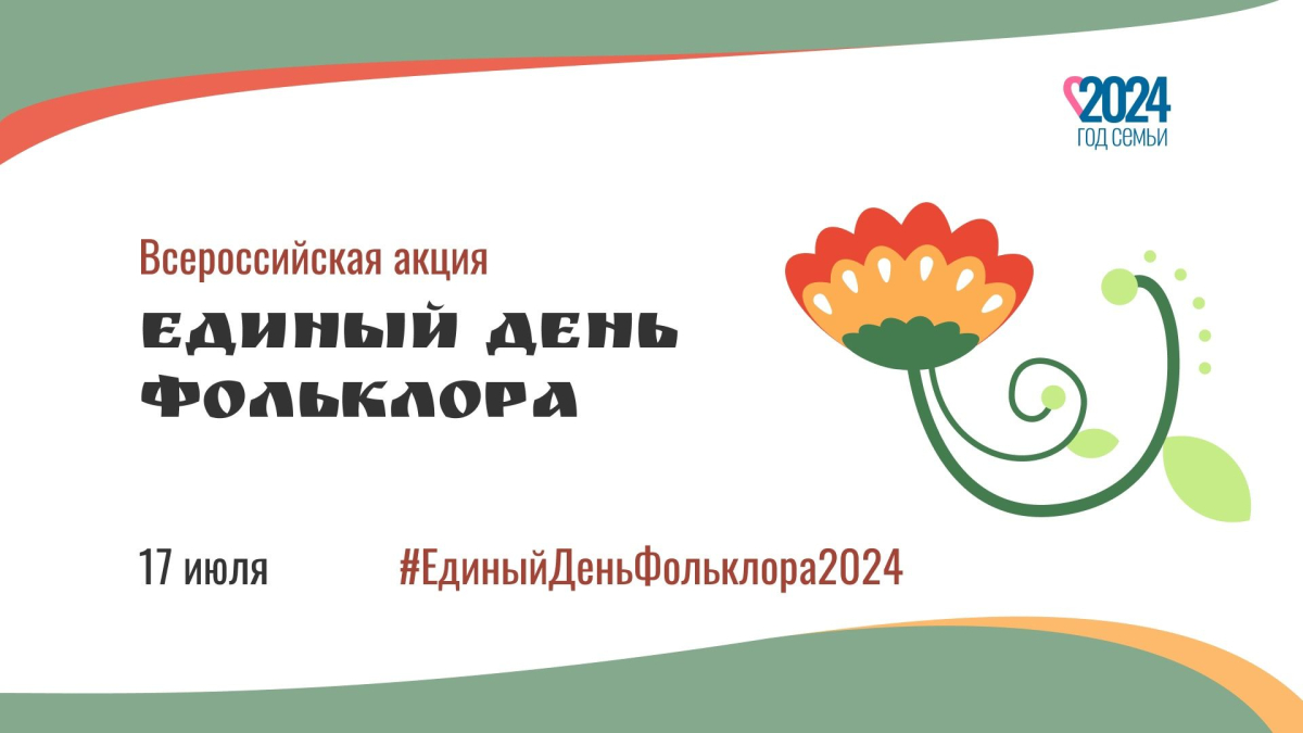 Единый день фольклора