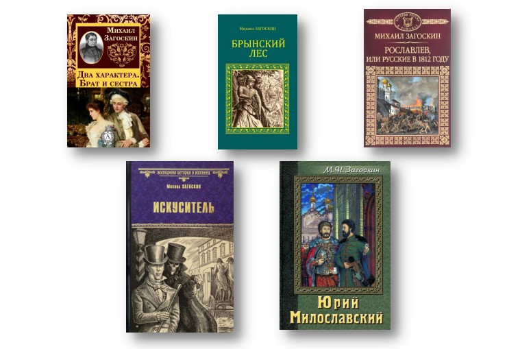 Михаил Николаевич Загоскин, 235 лет со дня рождения