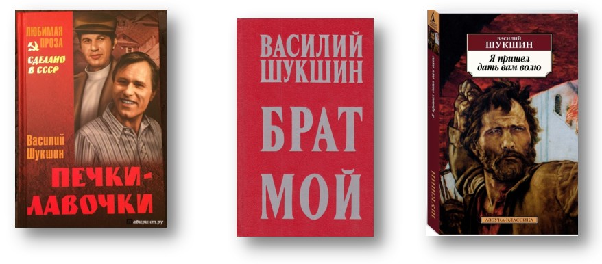 Василий Макарович Шукшин