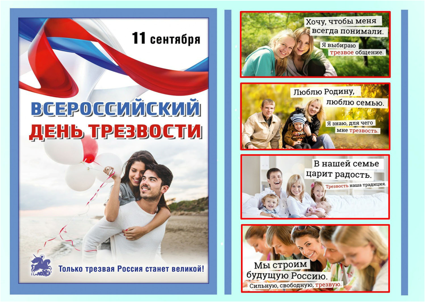 &laquo;Трезвый день календаря&raquo; - Всероссийский день трезвости