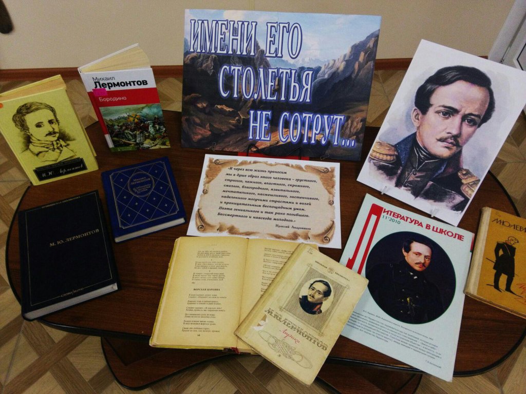 &laquo;День Лермонтовской поэзии в библиотеке&raquo;