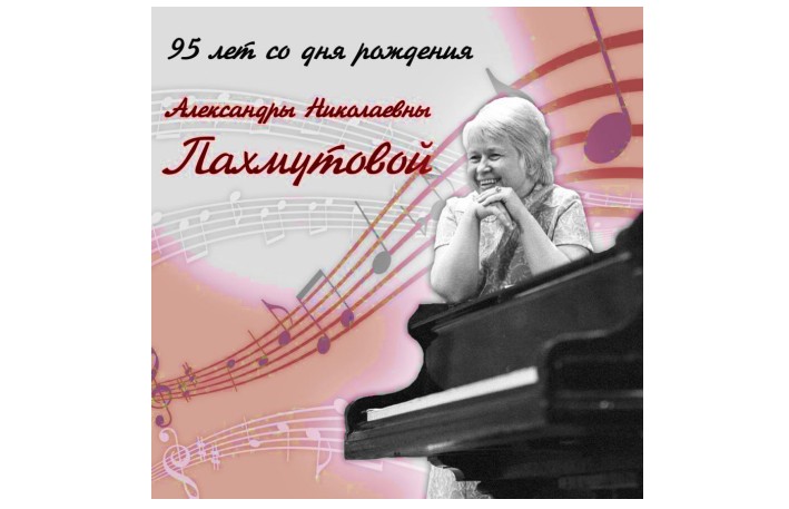 9 ноября &ndash; 95 лет со дня рождения А. Н. Пахмутовой