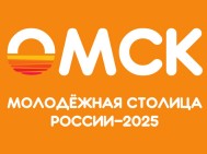 Омск – молодежная столица 2025!