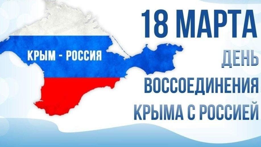 18 марта - День воссоединения Крыма с Россией