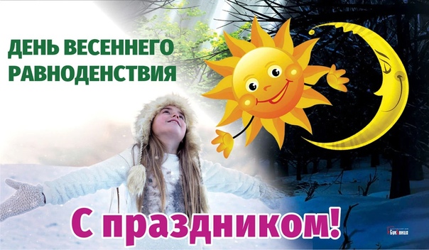 В 2025 году день весеннего равноденствия наступает 20 марта