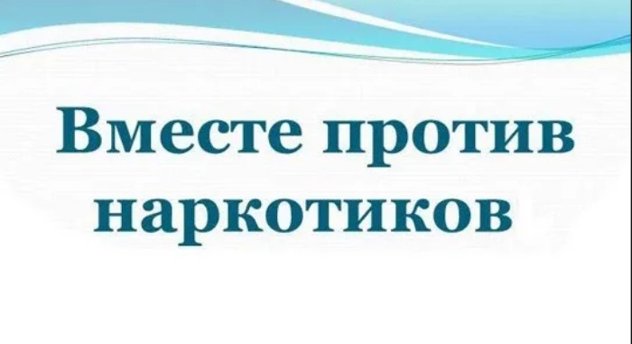 Вместе против наркотиков