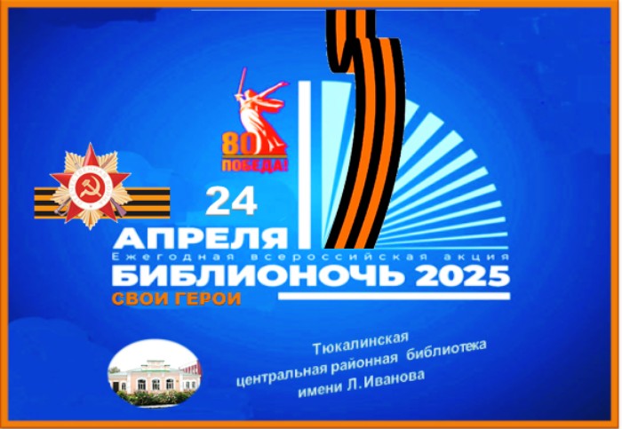 &laquo;Библионочь - 2025. Свои герои&raquo;