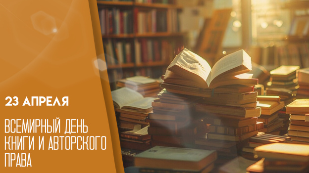 Всемирный день книги и авторского права отмечают в России 23 апреля
