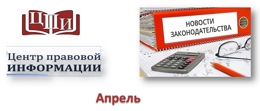 Новости законодательства. Апрель