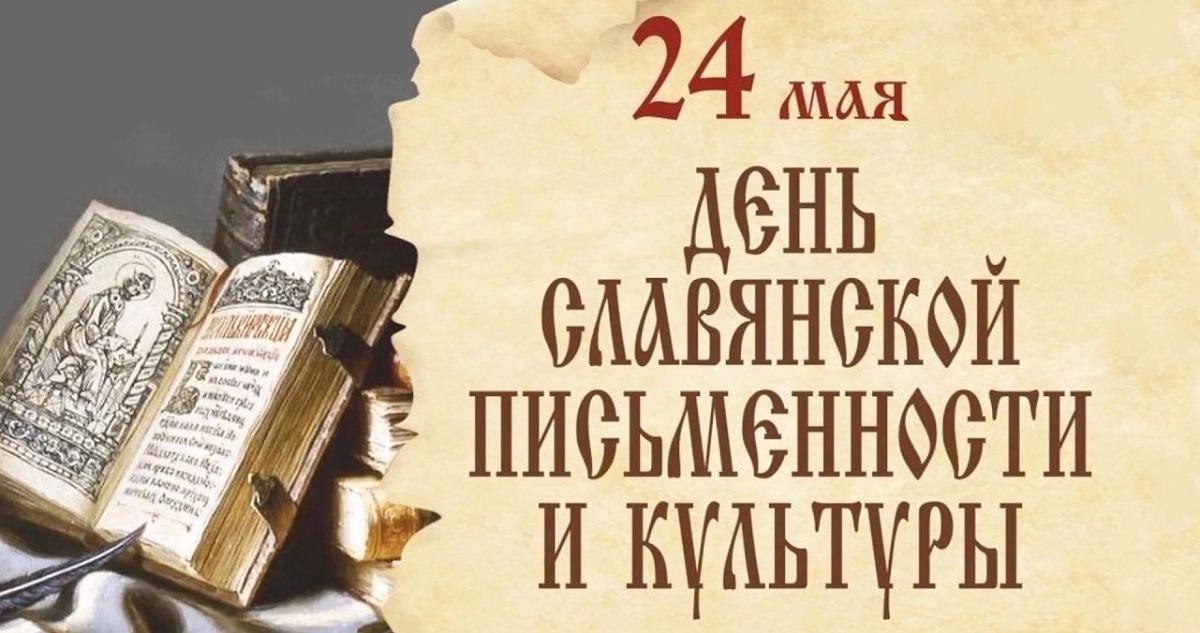 С Днем славянской письменности и культуры!