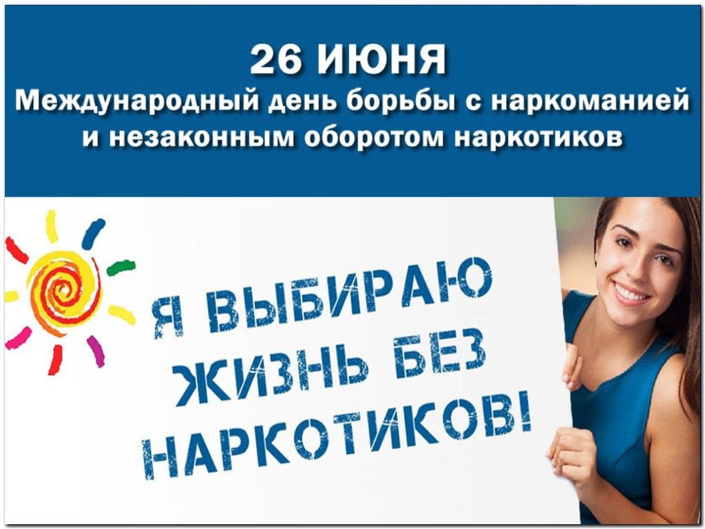 26 июня – международный день борьбы с наркоманией и незаконным оборотом наркотиков