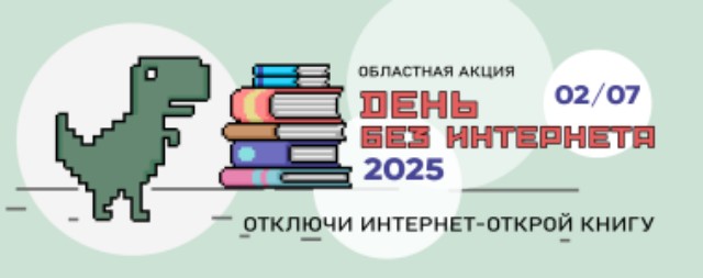Областная акция «День без Интернета – 2025» в библиотеках Тюкалинского района