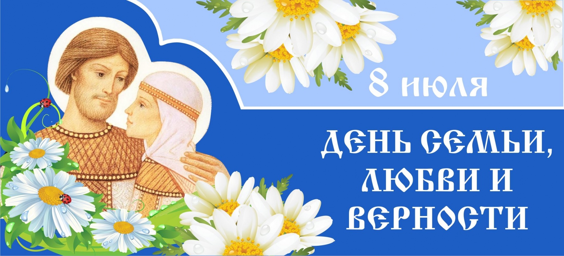 С Днём любви, семьи и верности! 