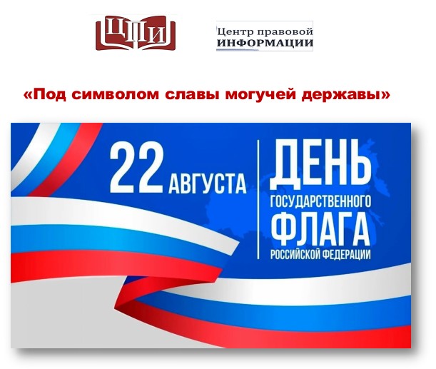 22 августа &ndash; День Государственного флага РФ