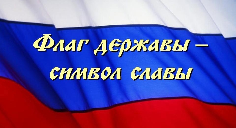 Гордо реет флаг державы