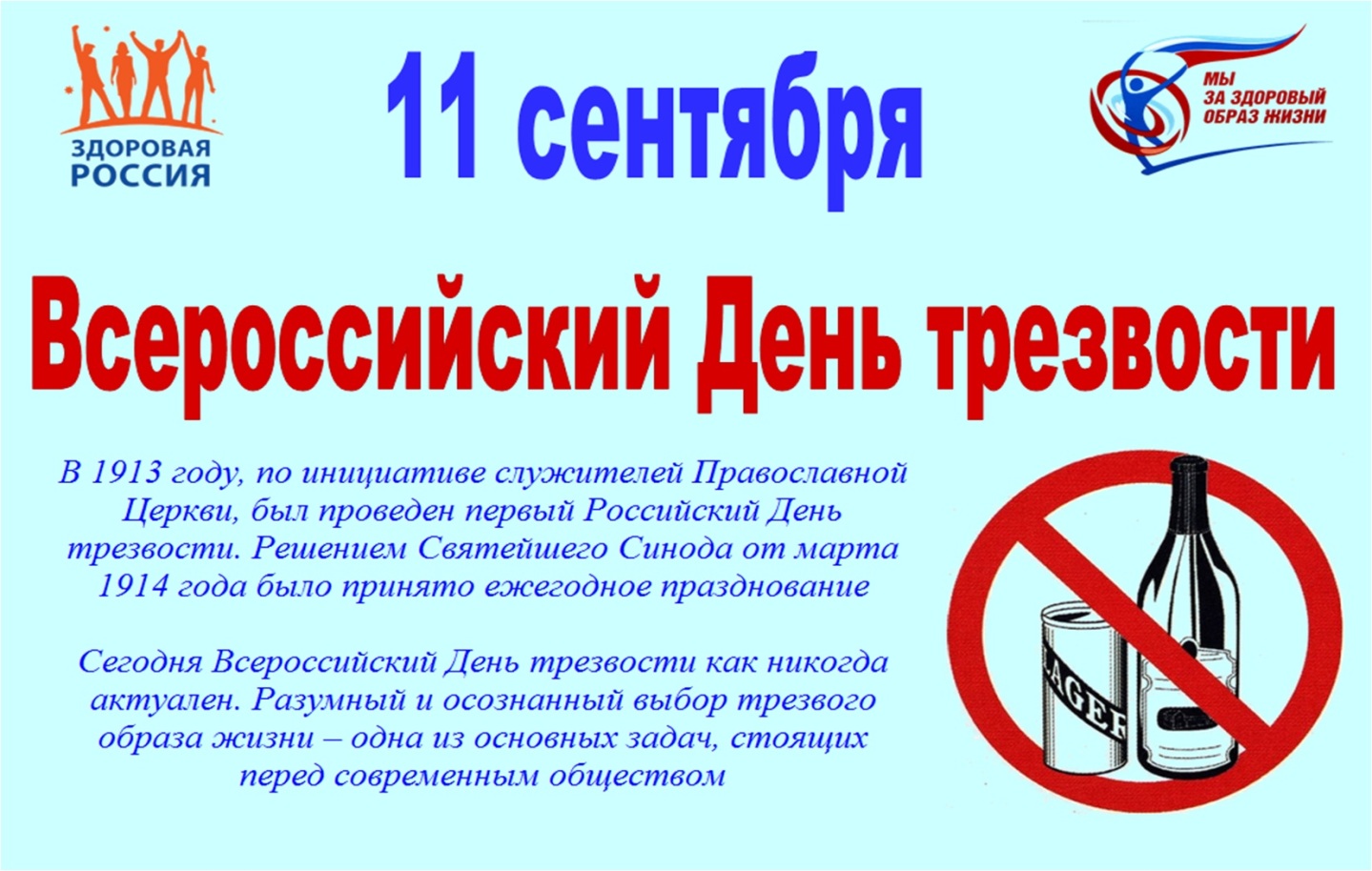 11 сентября - Всероссийский день трезвости