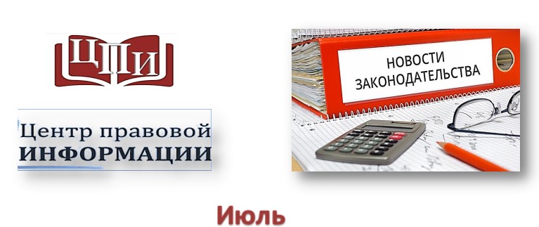 Центр правовой информации (июль - август)