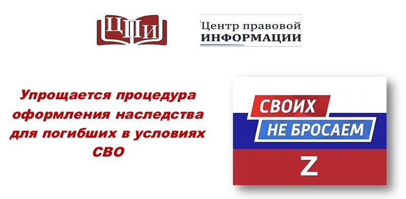 Упрощается процедура оформления наследства для погибших в условиях СВО