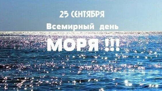 25 сентября - День моря 