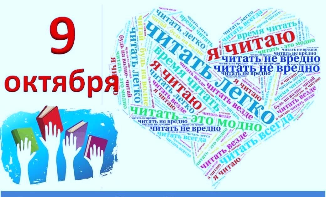 Всероссийский день чтения