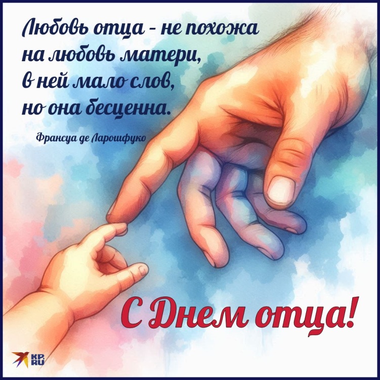 В России 19 октября отметят День отца