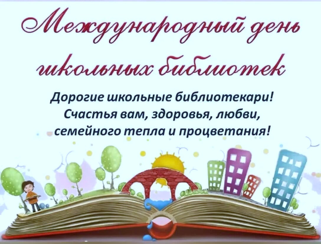 Международный день школьных библиотек