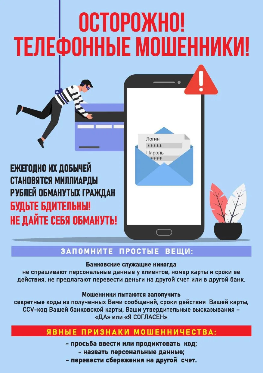 Осторожно! Мошенники!